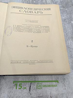 Энциклопедический словарь. Том 2: К-Праща