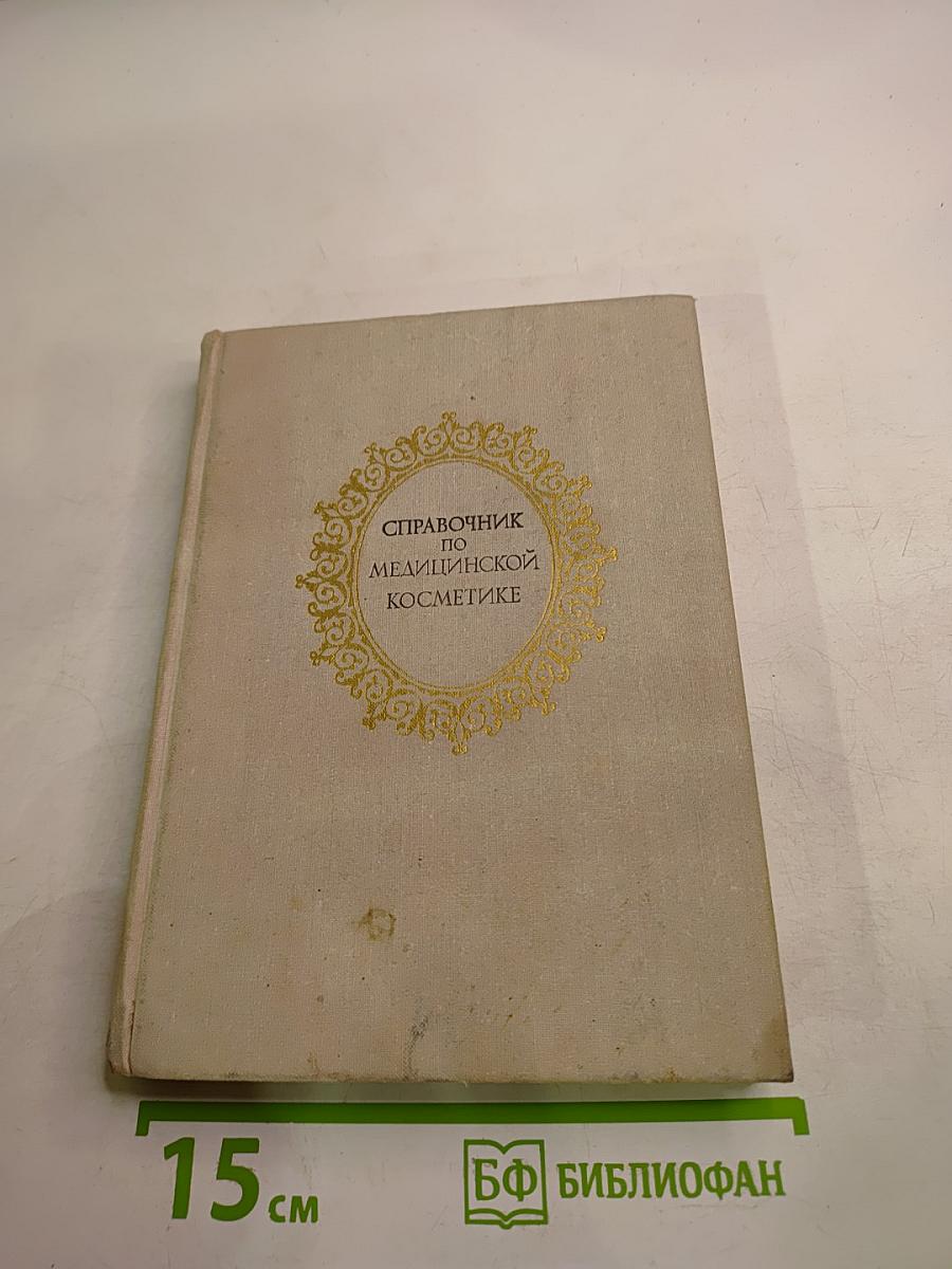 Справочник по медицинской косметике
