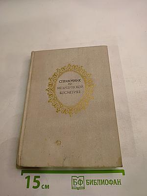 Справочник по медицинской косметике