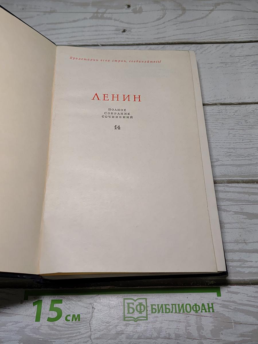 Полное собрание сочинений. Том 14