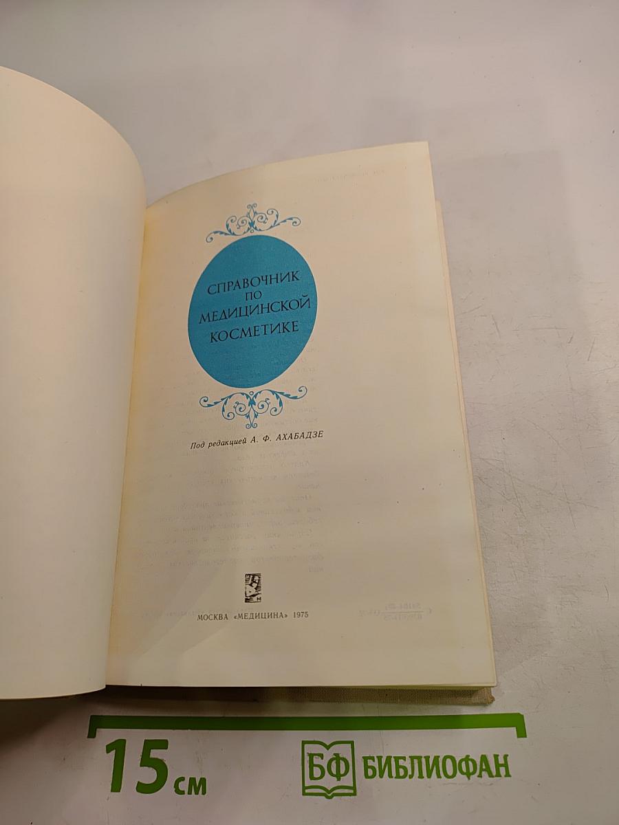 Справочник по медицинской косметике