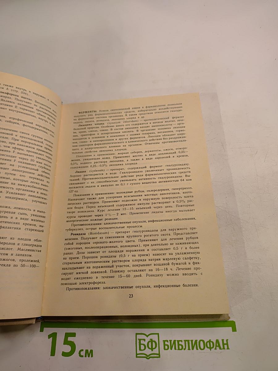 Справочник по медицинской косметике