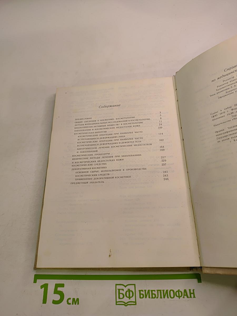 Справочник по медицинской косметике