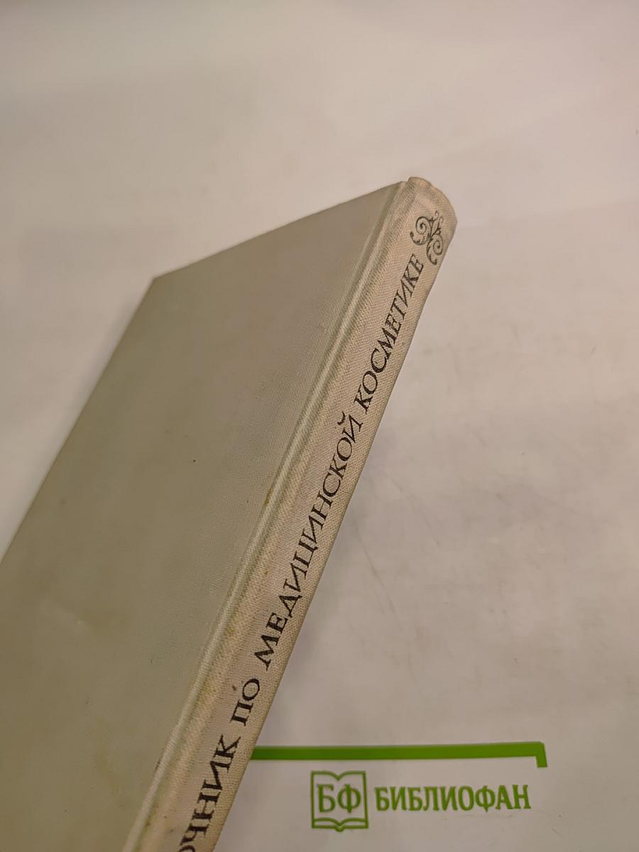 Справочник по медицинской косметике