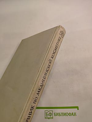 Справочник по медицинской косметике