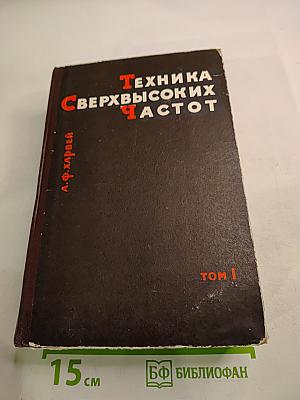 Техника сверхвысоких частот. Том I