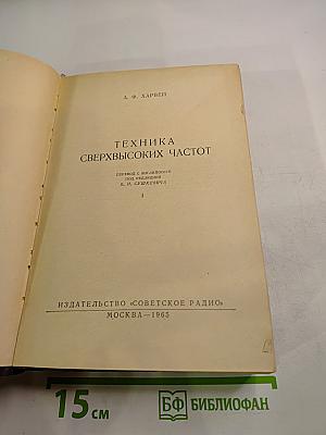Техника сверхвысоких частот. Том I