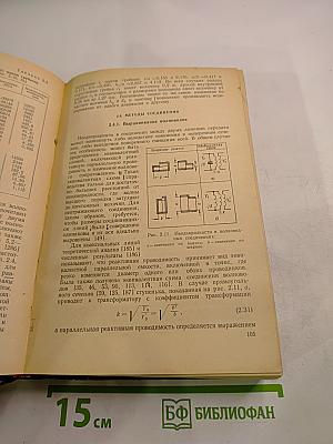 Техника сверхвысоких частот. Том I
