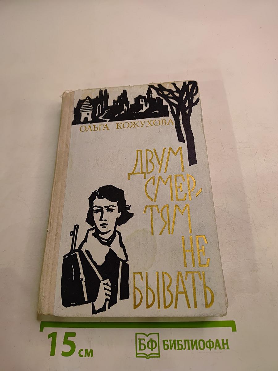 Двум смертям не бывать