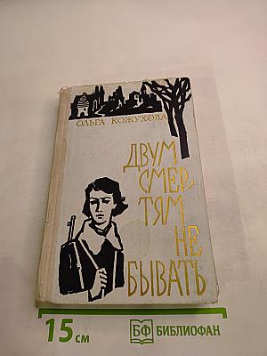 Двум смертям не бывать