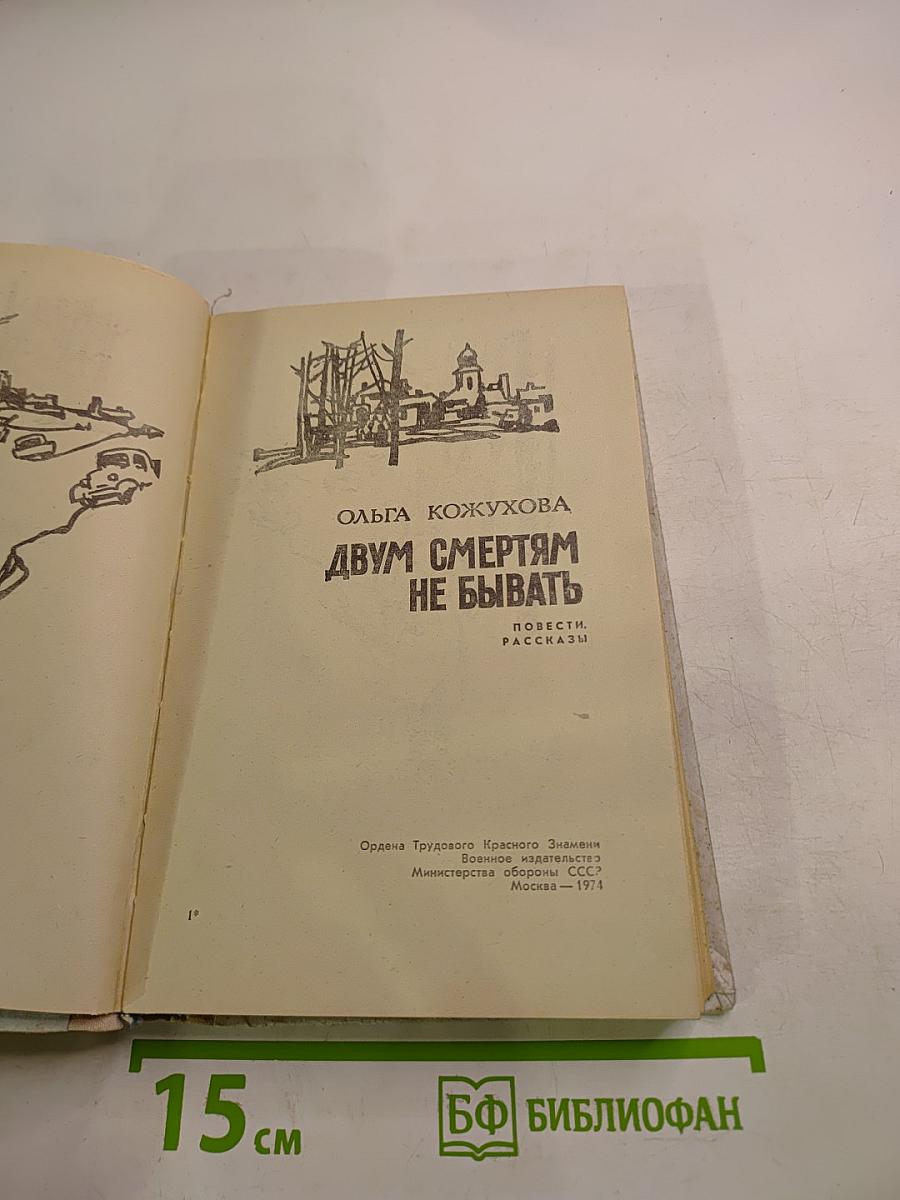 Двум смертям не бывать