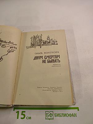 Двум смертям не бывать