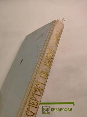 Двум смертям не бывать