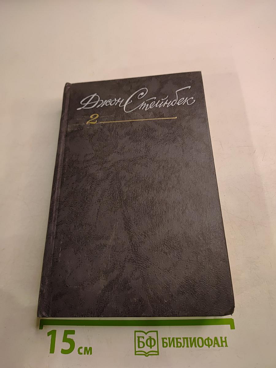 Собрание сочинений в шести томах. Том 2