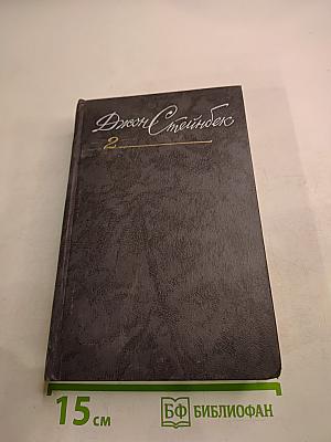 Собрание сочинений в шести томах. Том 2