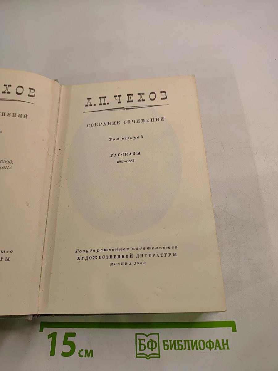 Собрание сочинений. Том второй. Рассказы 1883-1885