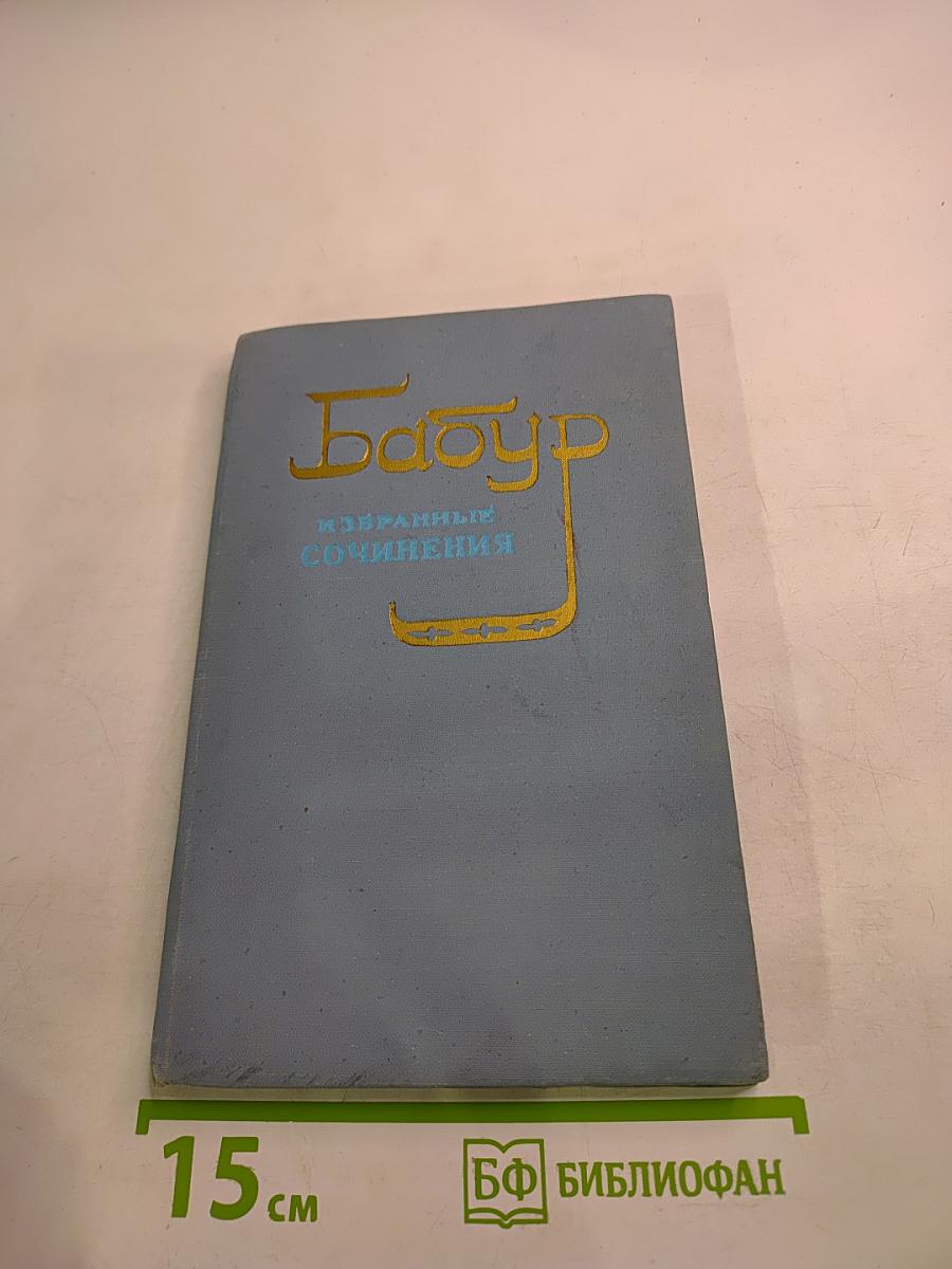 Избранные сочинения