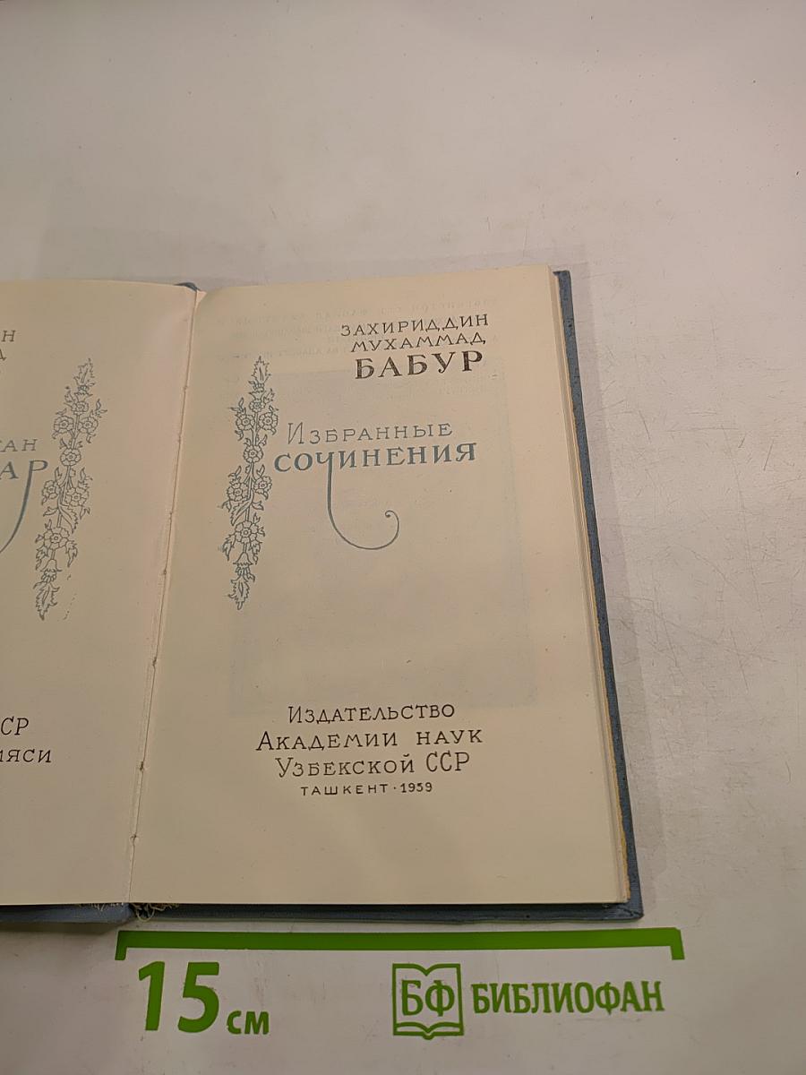 Избранные сочинения