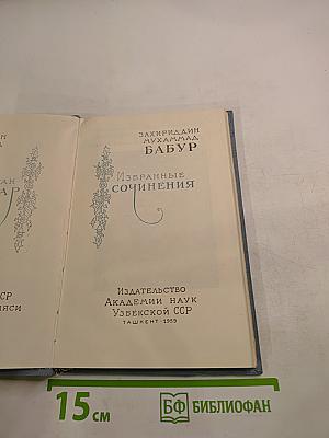 Избранные сочинения