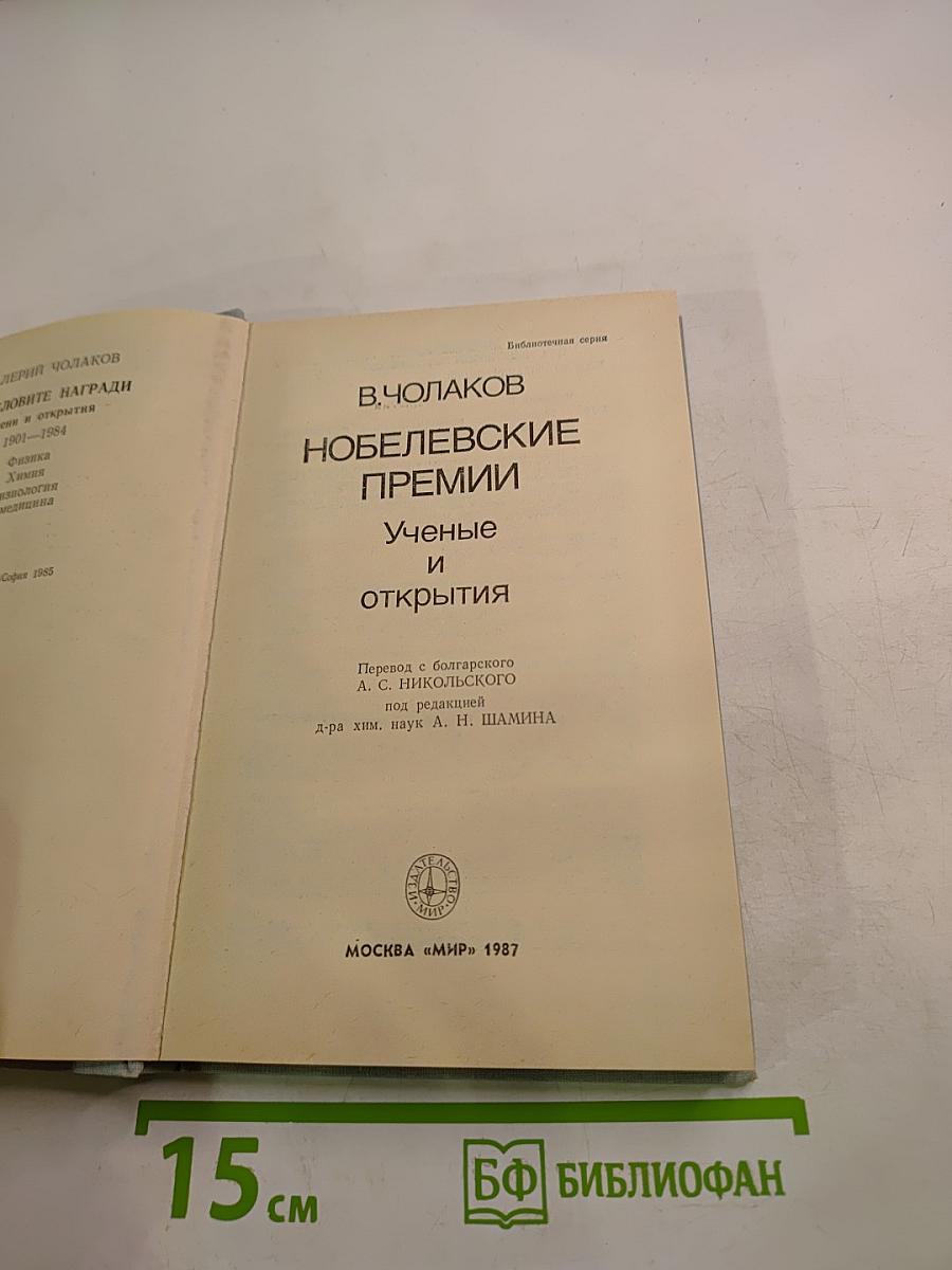 Нобелевские премии. Ученые и открытия