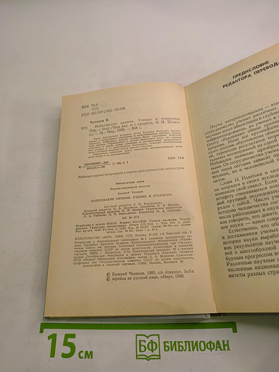 Нобелевские премии. Ученые и открытия