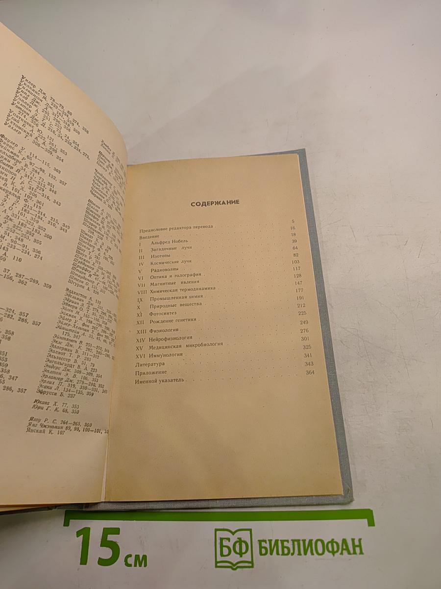 Нобелевские премии. Ученые и открытия