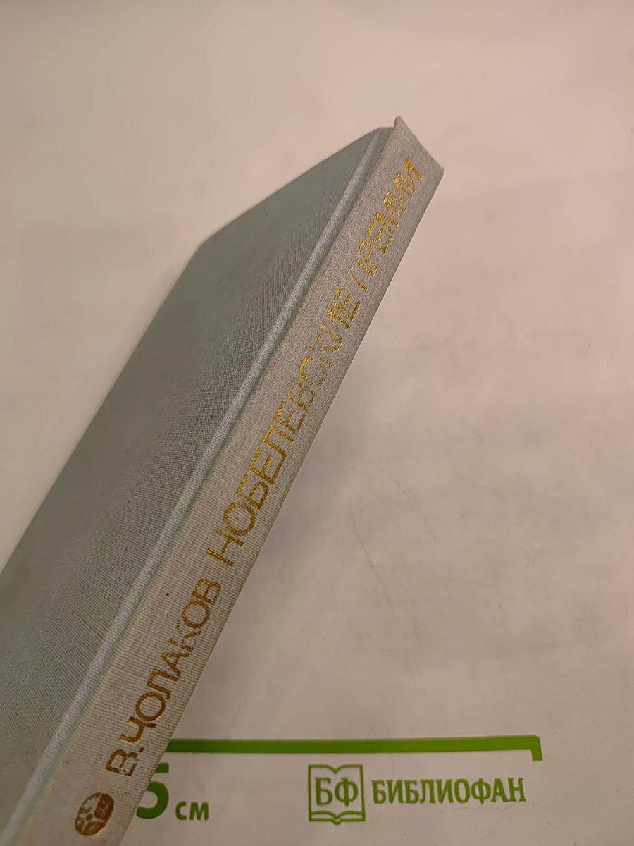 Нобелевские премии. Ученые и открытия