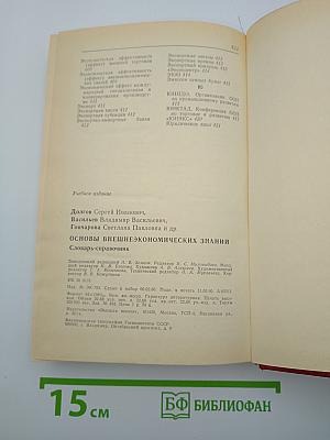 Основы внешнеэкономических знаний