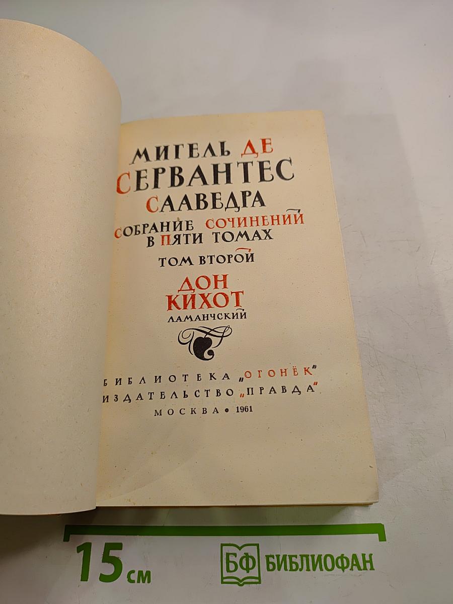 Дон Кихот Ламанчский. Том второй