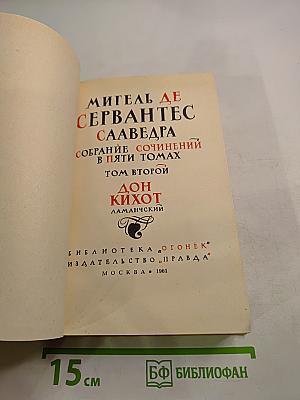 Дон Кихот Ламанчский. Том второй