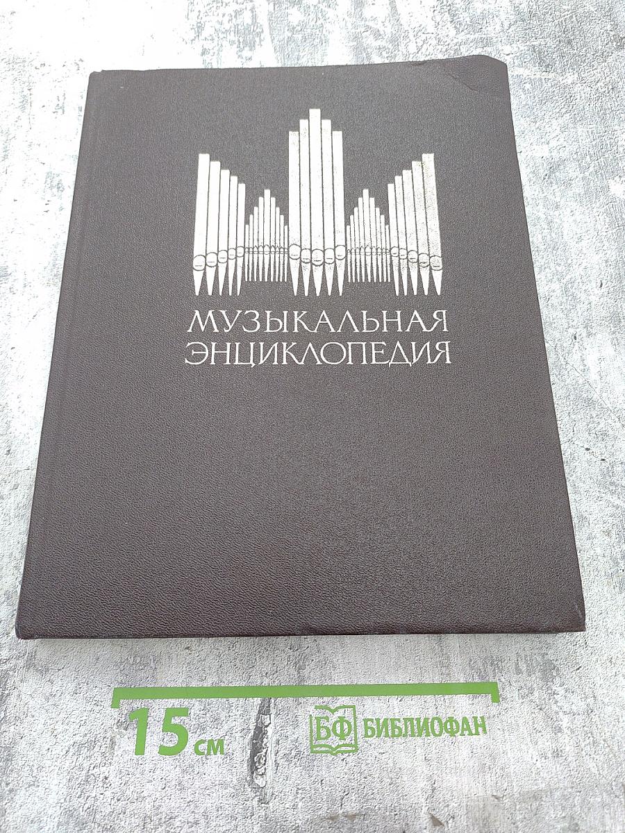 Музыкальная энциклопедия