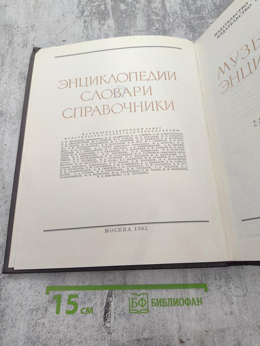 Музыкальная энциклопедия