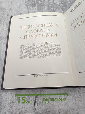 Музыкальная энциклопедия