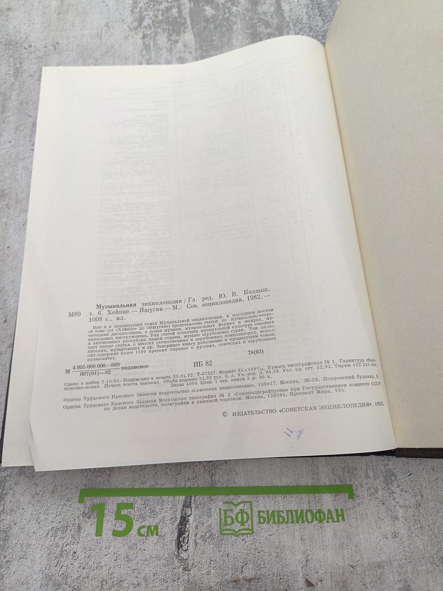 Музыкальная энциклопедия