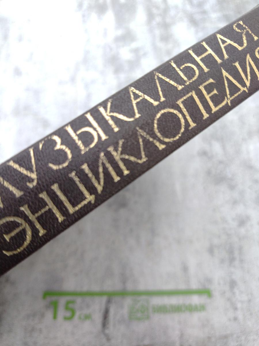 Музыкальная энциклопедия