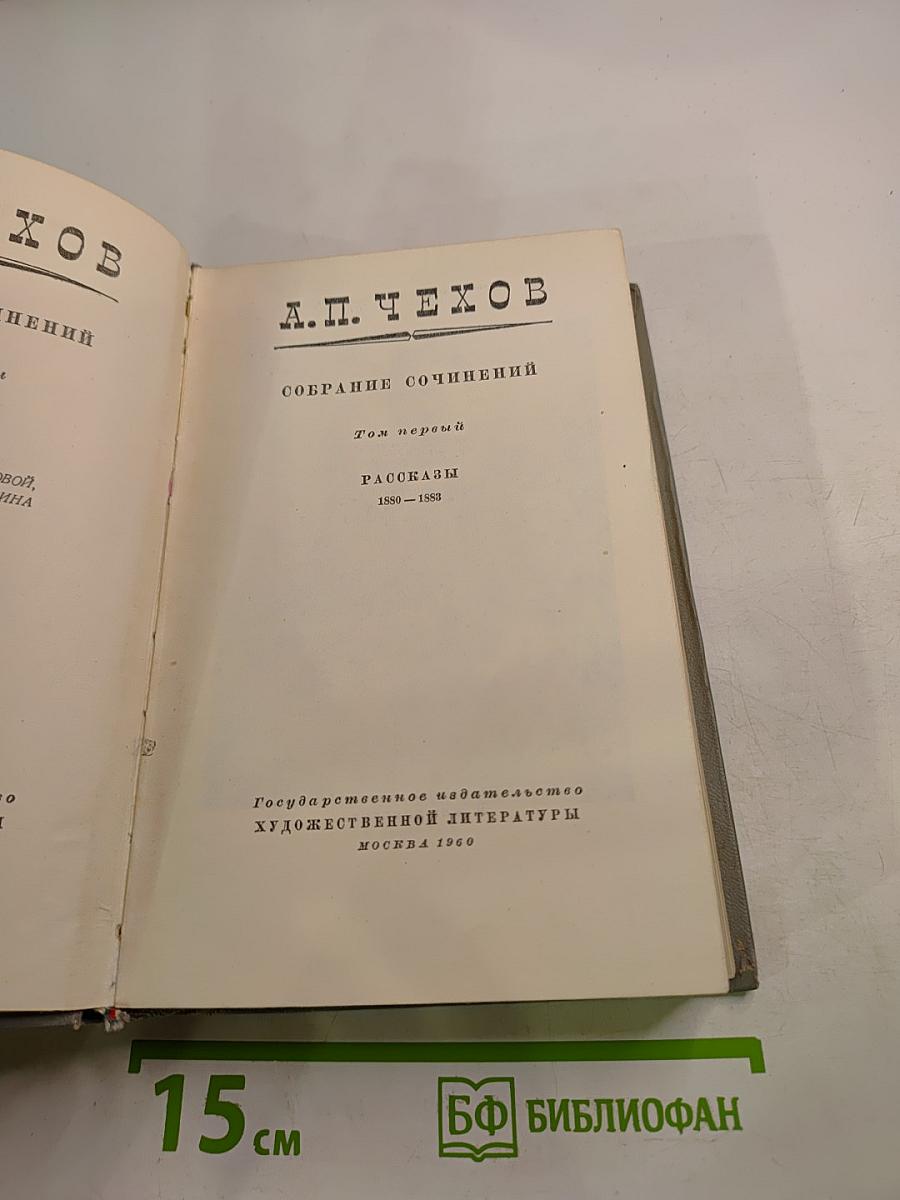 Собрание сочинений. Том первый: Рассказы 1880-1883