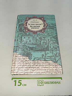 За чьи грехи? Великий раскол