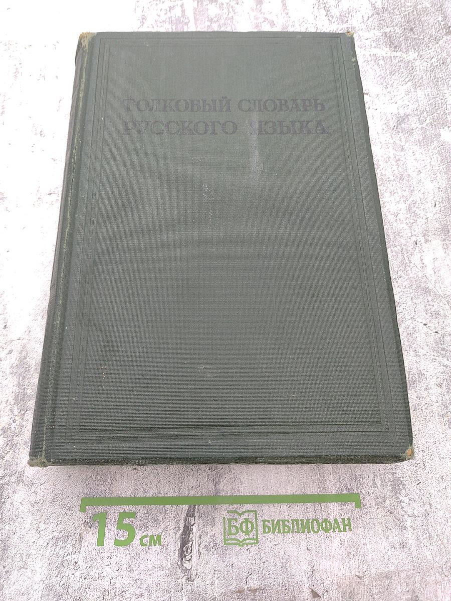 Толковый словарь русского языка Том IV (С—ЯЩУРНЫЙ)