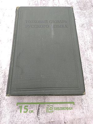 Толковый словарь русского языка Том IV (С—ЯЩУРНЫЙ)