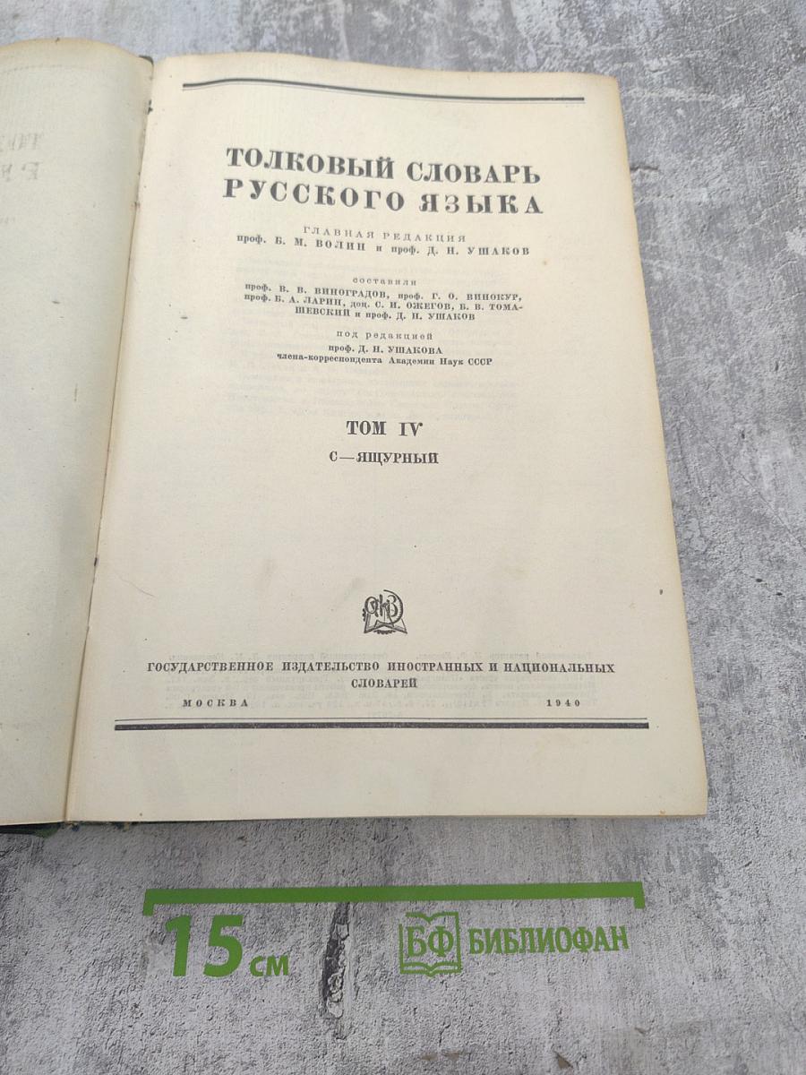 Толковый словарь русского языка Том IV (С—ЯЩУРНЫЙ)