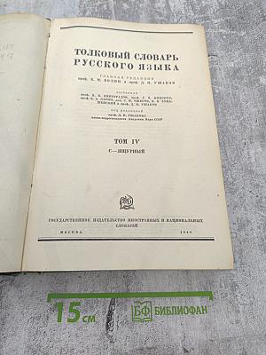 Толковый словарь русского языка Том IV (С—ЯЩУРНЫЙ)