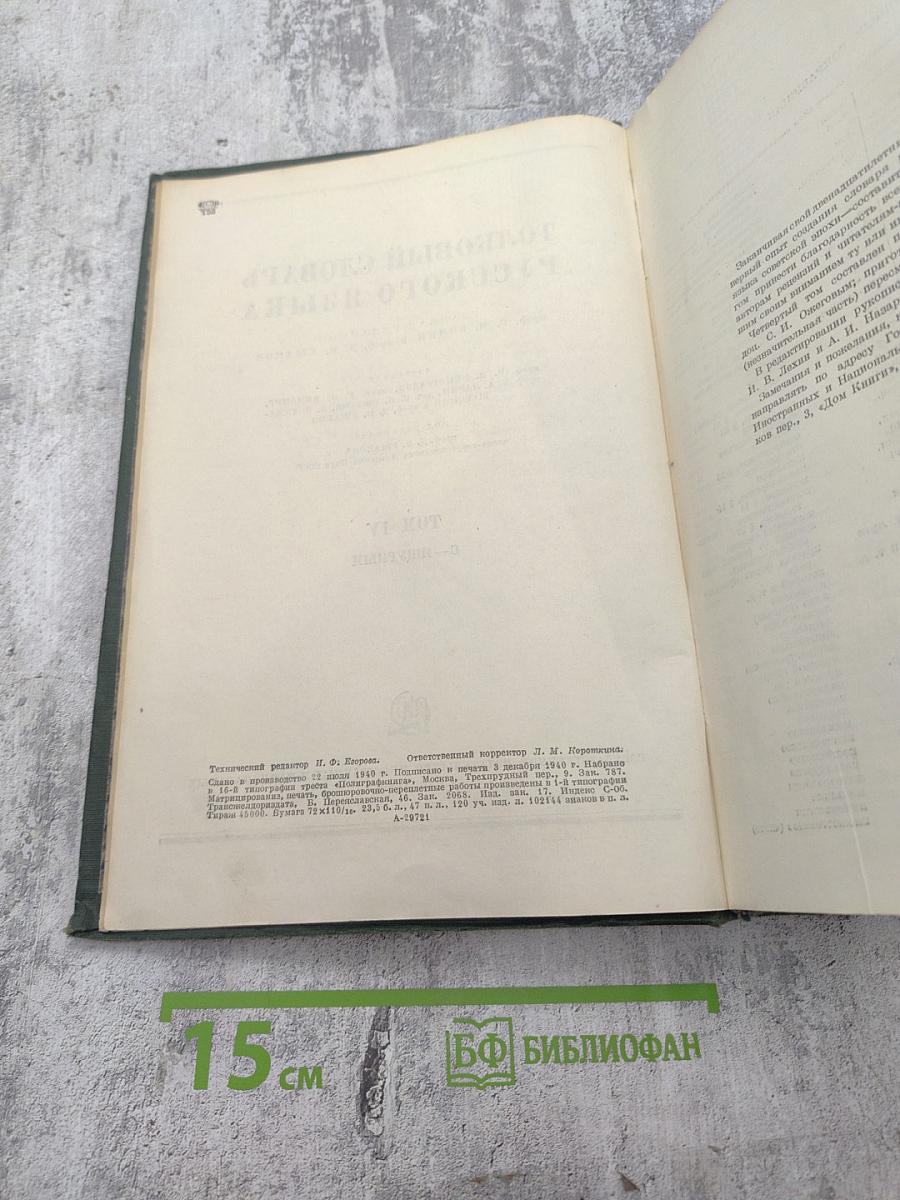 Толковый словарь русского языка Том IV (С—ЯЩУРНЫЙ)