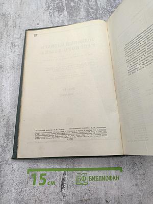 Толковый словарь русского языка Том IV (С—ЯЩУРНЫЙ)