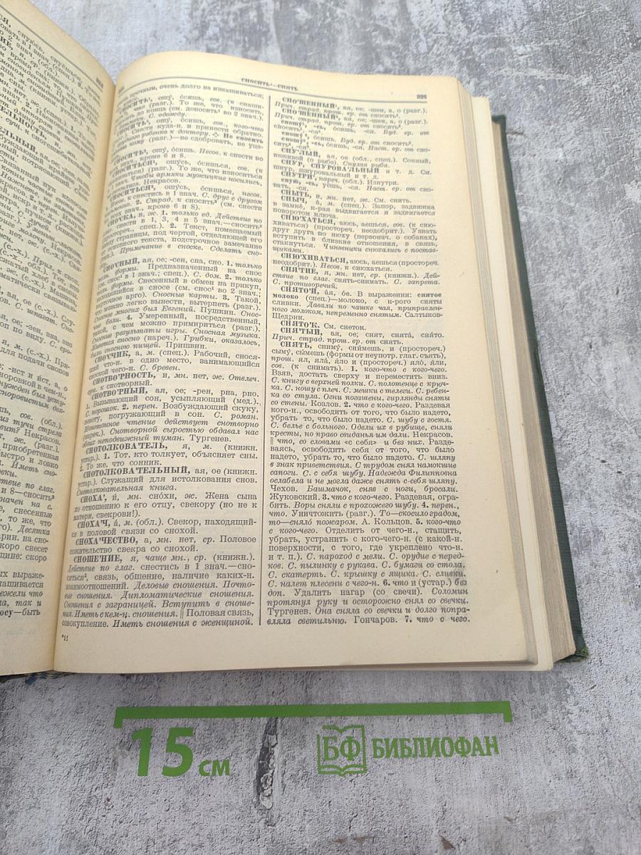 Толковый словарь русского языка Том IV (С—ЯЩУРНЫЙ)