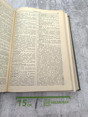 Толковый словарь русского языка Том IV (С—ЯЩУРНЫЙ)