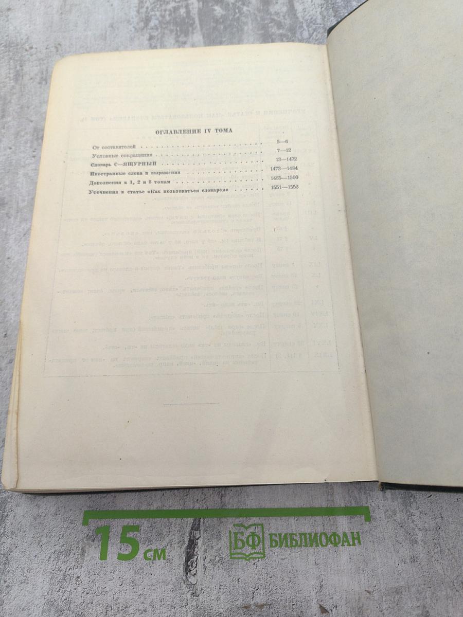 Толковый словарь русского языка Том IV (С—ЯЩУРНЫЙ)