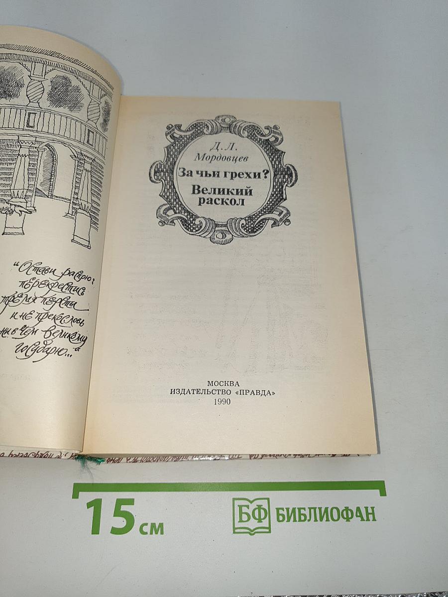 За чьи грехи? Великий раскол