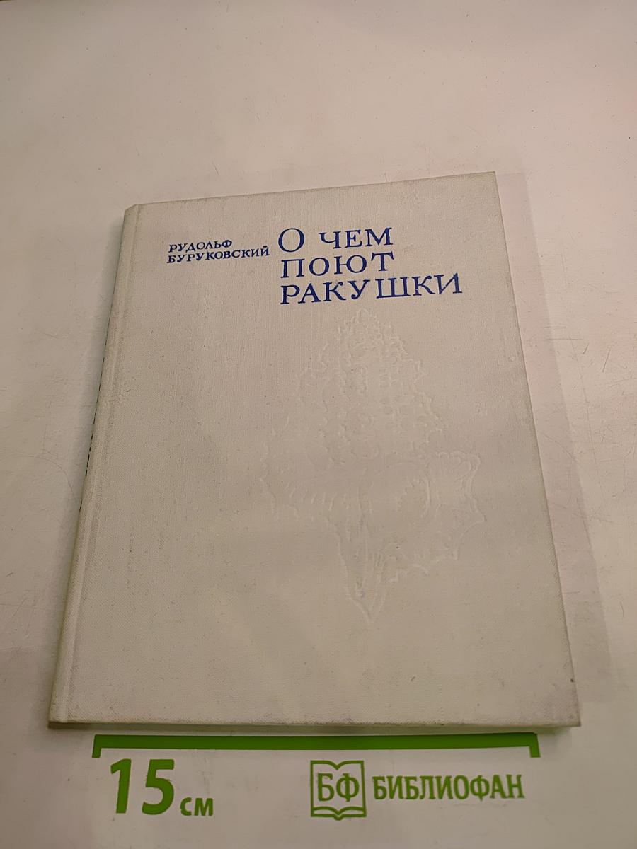 О чем поют ракушки