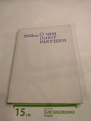 О чем поют ракушки
