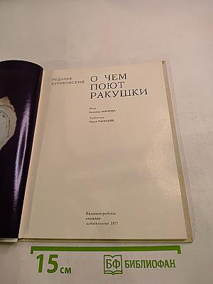 О чем поют ракушки